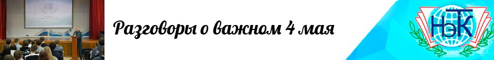 4 мая разговоры о важном